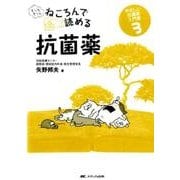 もっともっとねころんで読める抗菌薬－やさしい抗菌薬入門書3 [単行本]