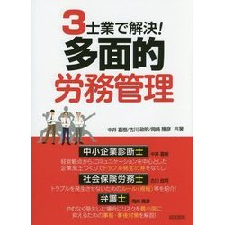 3士業で解決!多面的労務管理 [単行本]