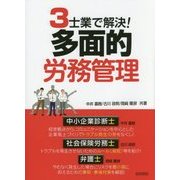 3士業で解決!多面的労務管理 [単行本]