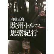 欧州・トルコ思索紀行 [単行本]