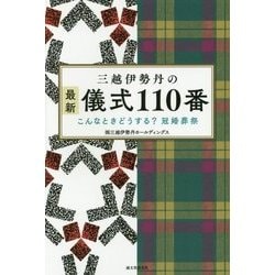 ヨドバシ.com - 三越伊勢丹の最新儀式110番―こんなときどうする?冠婚