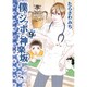 僕とシッポと神楽坂 9（オフィスユーコミックス） [コミック]