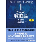 ヨドバシ.com - 1からの戦略論 第2版 [単行本]のレビュー 0件1からの