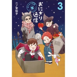 おにぎり通信―ダメママ日記〈3〉 [コミック]