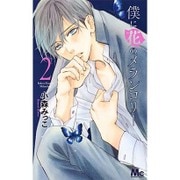 僕に花のメランコリー 2（マーガレットコミックス） [コミック]