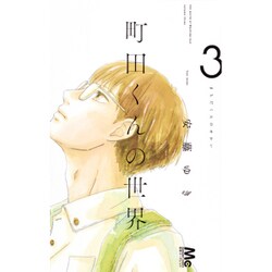町田くんの世界 3（マーガレットコミックス） [コミック]