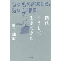 僕はこうして生きてきた―NO GAMBLE,NO LIFE. [単行本]