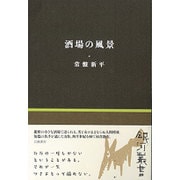 酒場の風景(銀河叢書) [全集叢書]