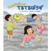 わんぱくだんのてるてるぼうず [絵本]