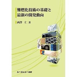 難燃化技術の基礎と最新の開発動向 [単行本]
