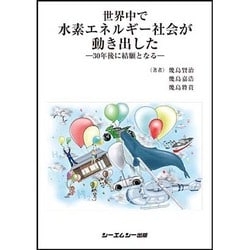 世界中で水素エネルギー社会が動き出した―30年後に結願となる [単行本]