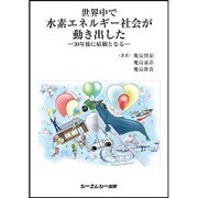 世界中で水素エネルギー社会が動き出した―30年後に結願となる [単行本]