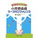専門医がリードする小児感染症ケースカンファレンス [単行本]