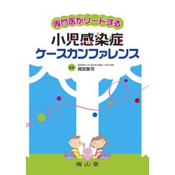 専門医がリードする小児感染症ケースカンファレンス [単行本]