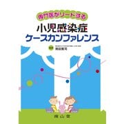 専門医がリードする小児感染症ケースカンファレンス [単行本]