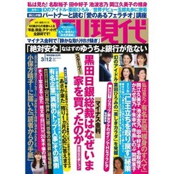 週刊現代 2016年 3/12号 [雑誌]