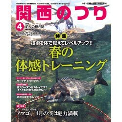 関西のつり 2016年 04月号 [雑誌]