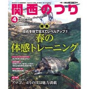 関西のつり 2016年 04月号 [雑誌]