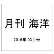 月刊 海洋 2016年 03月号 [雑誌]