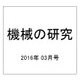 機械の研究 2016年 03月号 [雑誌]