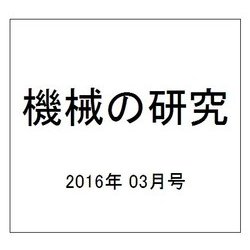 機械の研究 2016年 03月号 [雑誌]