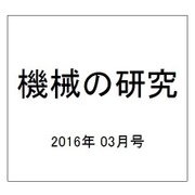 機械の研究 2016年 03月号 [雑誌]
