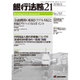銀行法務21 (にじゅういち) 2016年 03月号 [雑誌]
