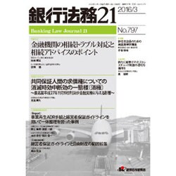 銀行法務21 (にじゅういち) 2016年 03月号 [雑誌]