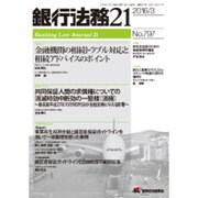 銀行法務21 (にじゅういち) 2016年 03月号 [雑誌]