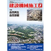 建設機械施工 2016年 02月号 [雑誌]