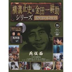 横溝正史&金田一耕助シリーズDVDコレクション 2016年 4/10号 30 [雑誌]