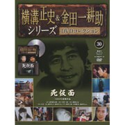 横溝正史&金田一耕助シリーズDVDコレクション 2016年 4/10号 30 [雑誌]