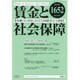 賃金と社会保障 2016年 2/25号 [雑誌]