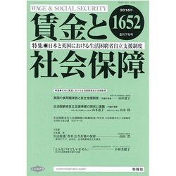 賃金と社会保障 2016年 2/25号 [雑誌]