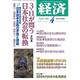 経済 2016年 04月号 [雑誌]