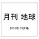 月刊 地球 2016年 03月号 [雑誌]