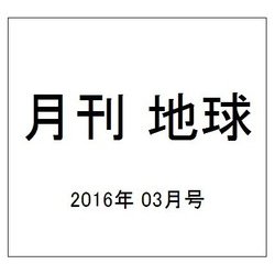 月刊 地球 2016年 03月号 [雑誌]