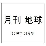 月刊 地球 2016年 03月号 [雑誌]
