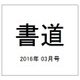 書道 2016年 03月号 [雑誌]