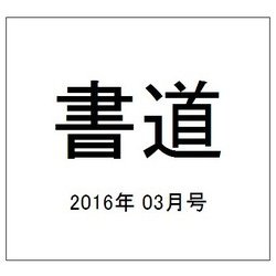 書道 2016年 03月号 [雑誌]
