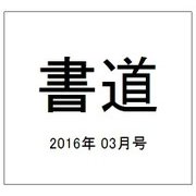 書道 2016年 03月号 [雑誌]