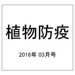 植物防疫 2016年 03月号 vol.70 [雑誌]