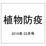 植物防疫 2016年 03月号 vol.70 [雑誌]