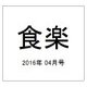食楽 2016年 04月号 [雑誌]
