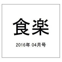 食楽 2016年 04月号 [雑誌]