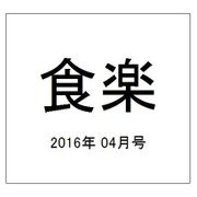 食楽 2016年 04月号 [雑誌]