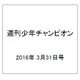 週刊少年チャンピオン 2016年 3/31号 No.16 [雑誌]