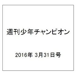 週刊少年チャンピオン 2016年 3/31号 No.16 [雑誌]