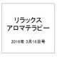 リラックスアロマテラピー 2016年 3/16号 [雑誌]