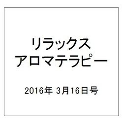 リラックスアロマテラピー 2016年 3/16号 [雑誌]